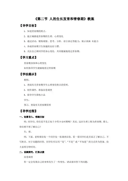 《第二节人的生长发育和青春期》教案2.doc