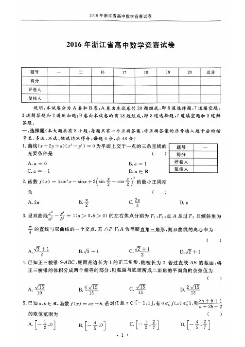 2016年浙江省高中数学竞赛含答案