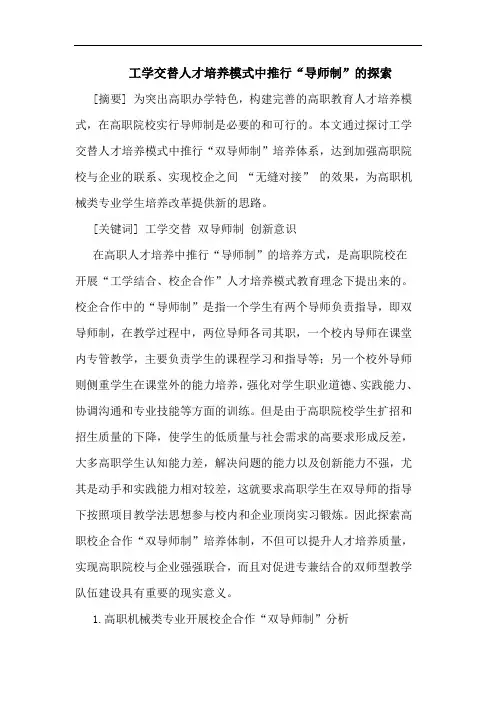 工学交替人才培养模式中推行“导师制”论文