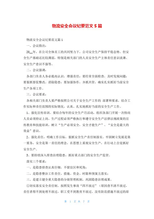 物流安全会议纪要范文5篇