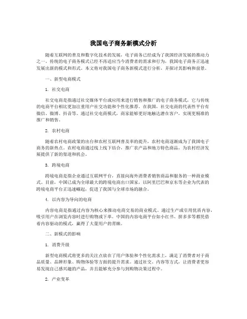 我国电子商务新模式分析