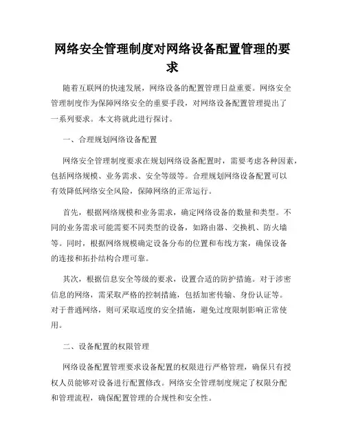 网络安全管理制度对网络设备配置管理的要求