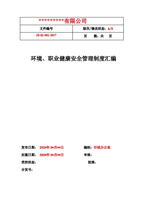 环境、职业健康安全认证管理制度汇编-范本