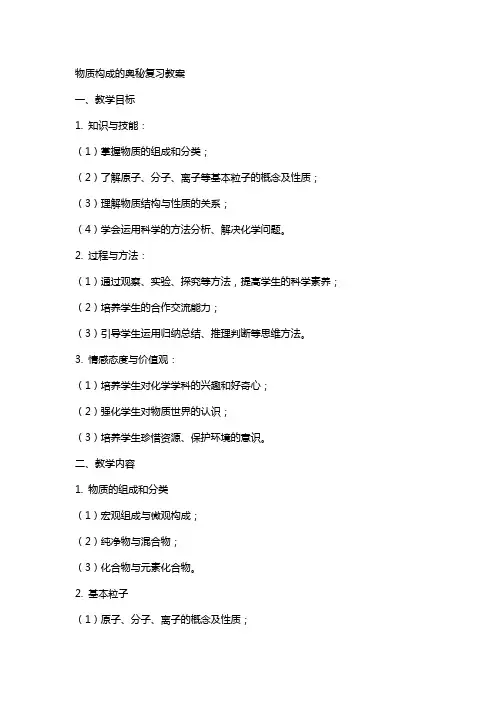 物质构成的奥秘复习教案