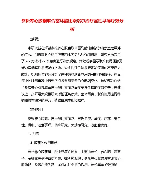 参松养心胶囊联合富马酸比索洛尔治疗室性早搏疗效分析