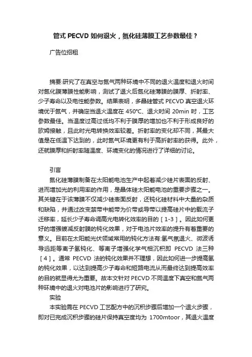 管式PECVD如何退火，氮化硅薄膜工艺参数最佳？