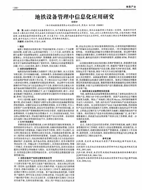 地铁设备管理中信息化应用研究