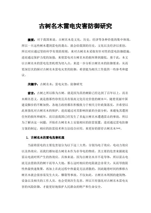 古树名木雷电灾害防御研究