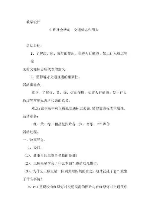 幼儿园学前_《交通标志作用大》教学设计学情分析教材分析课后反思