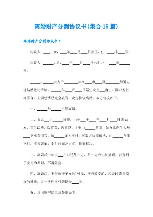 离婚财产分割协议书(集合15篇)