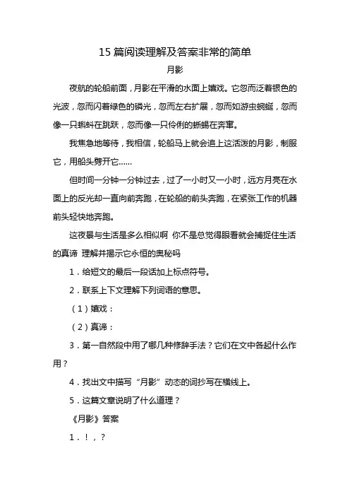 15篇阅读理解及答案非常的简单