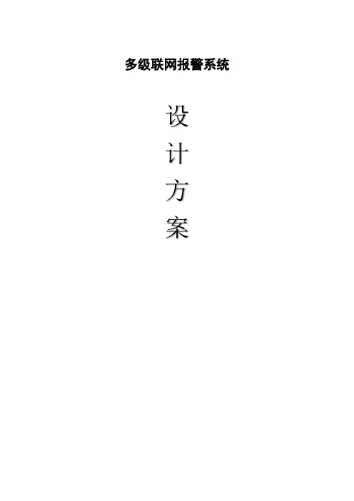 110多级联网报警系统方案详细文档资料