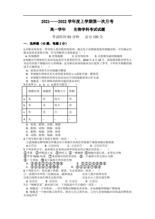 黑龙江省海林林业局第一中学2021-2022学年高一上学期第一次月考生物试卷