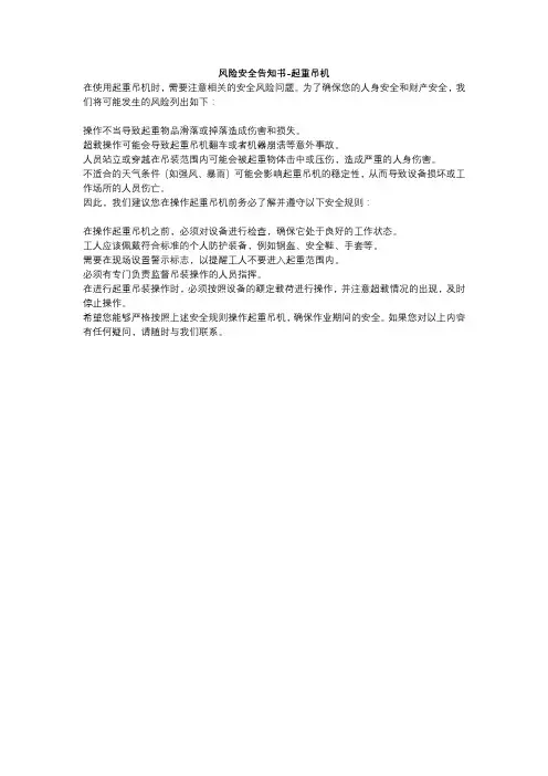 风险安全告知书-起重吊机