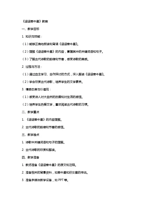 《迢迢牵牛星》教案