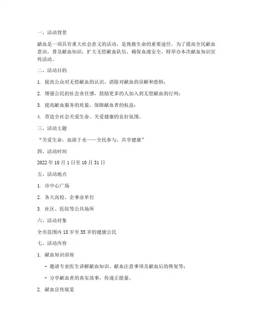 献血知识宣传活动策划书