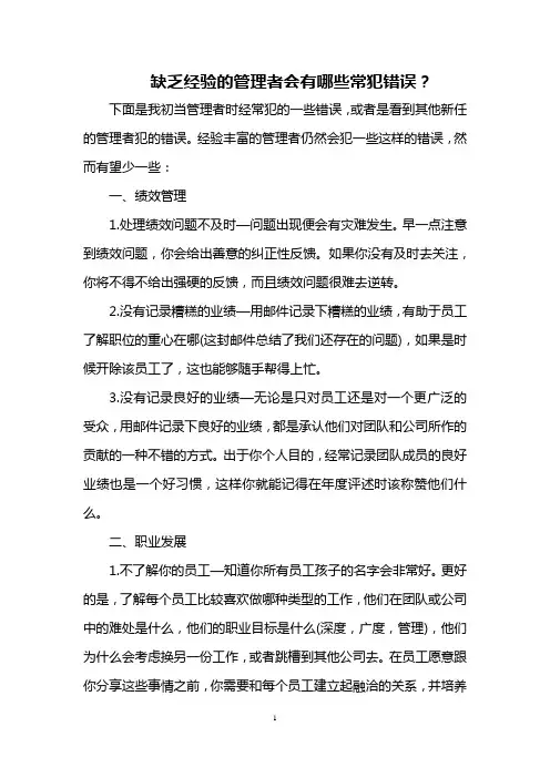 缺乏经验的管理者会有哪些常犯错误？