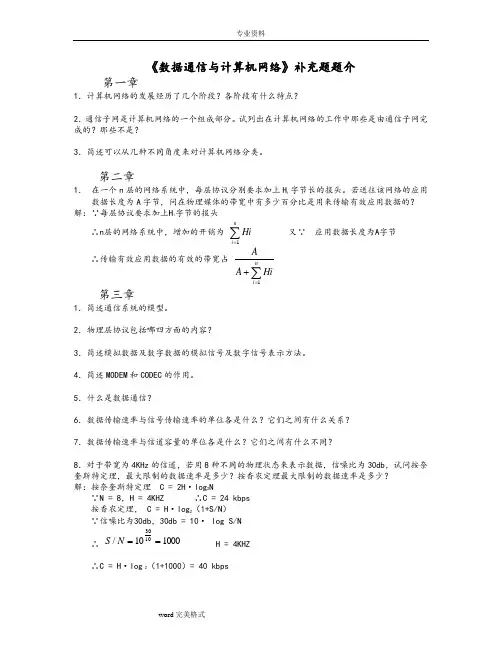 《数据通信与计算机网络》补充习题参考答案