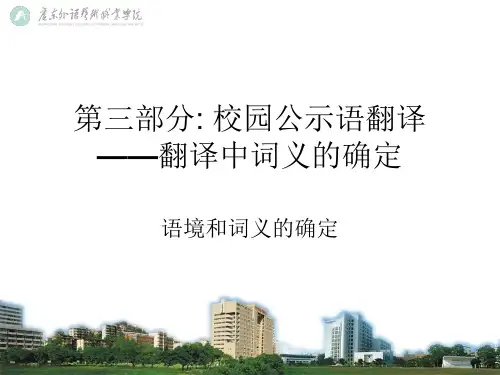 第三部分 翻译中词义的确定