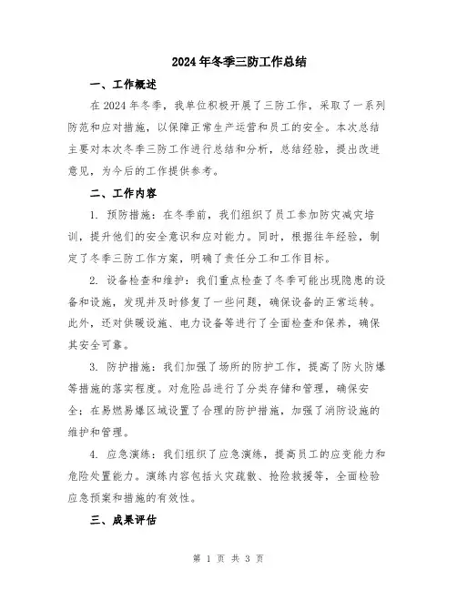 2024年冬季三防工作总结