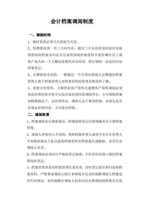 会计档案调阅制度