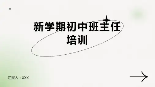 新学期初中班主任培训ppt课件