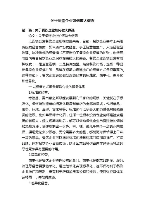 关于餐饮企业如何做大做强