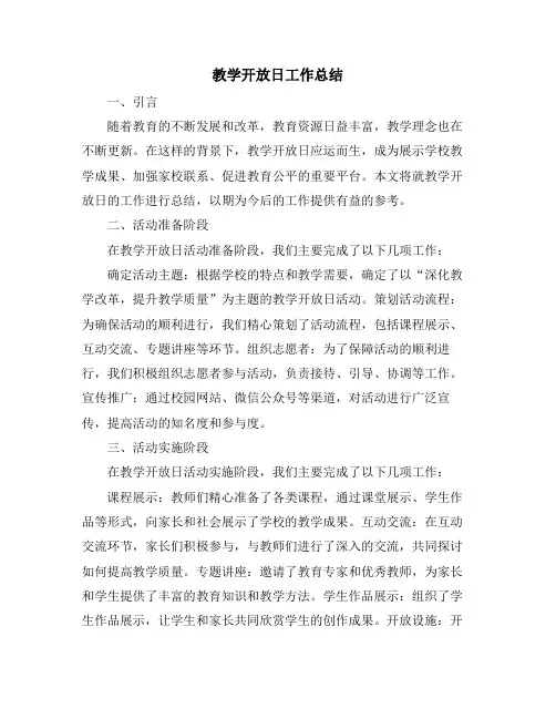 教学开放日工作总结