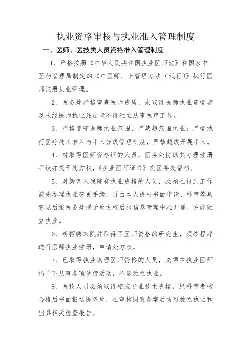 执业资格审核与执业准入管理制度
