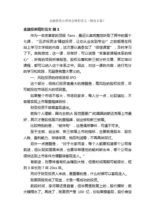 金融投资心得体会精彩范文（精选3篇）