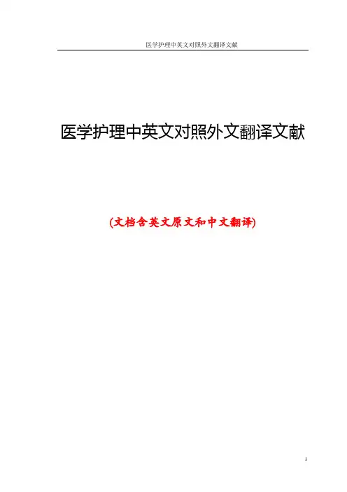 医学护理中英文对照外文翻译文献