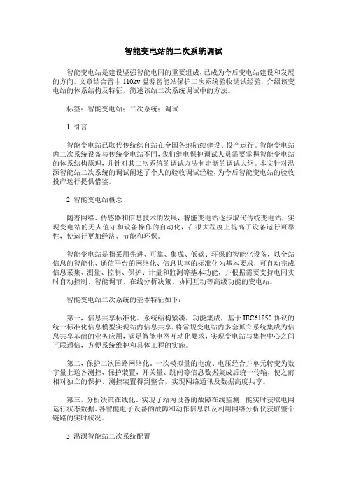 智能变电站的二次系统调试