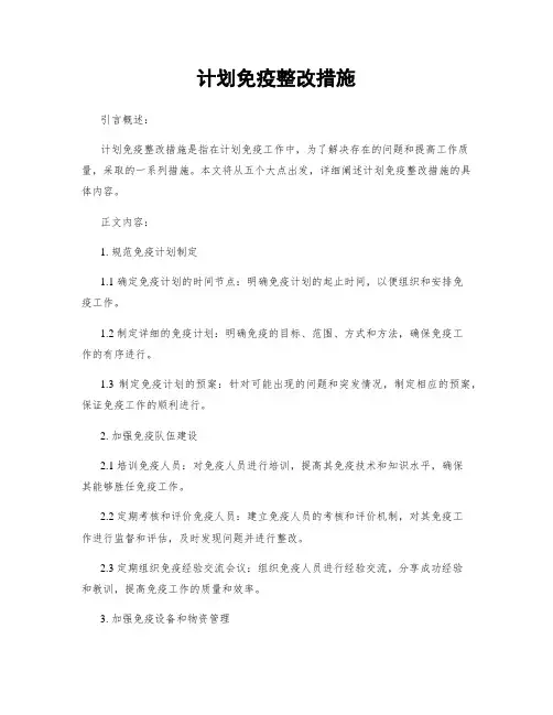 计划免疫整改措施