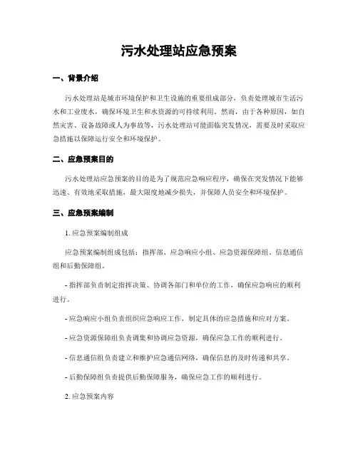 污水处理站应急预案