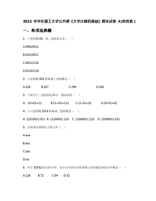 2022年华东理工大学公共课《大学计算机基础》期末试卷A(有答案)