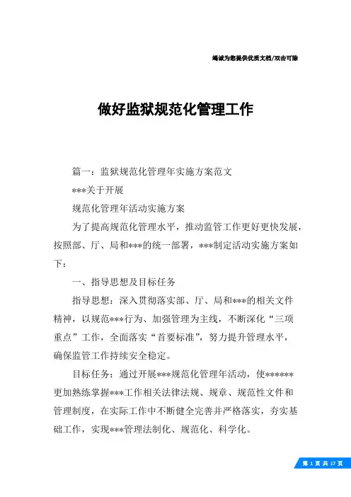 做好监狱规范化管理工作