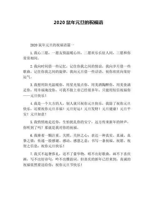 2020鼠年元旦的祝福语