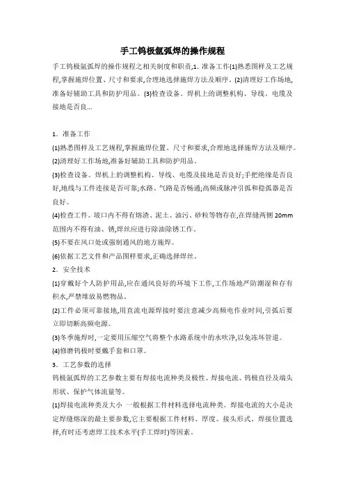 手工钨极氩弧焊的操作规程