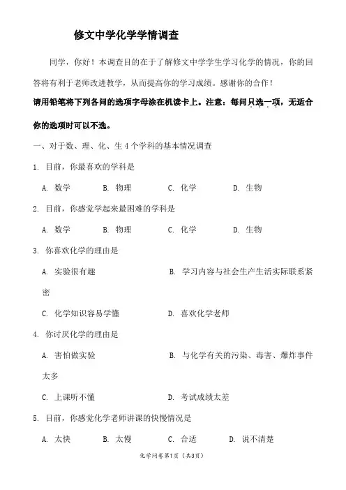 化学学情调查问卷
