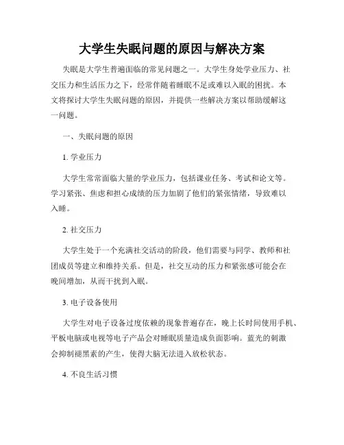 大学生失眠问题的原因与解决方案