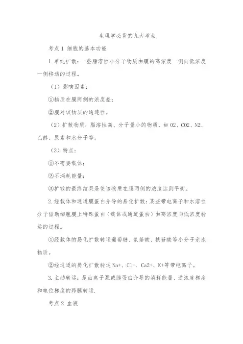生理学必背的九大考点