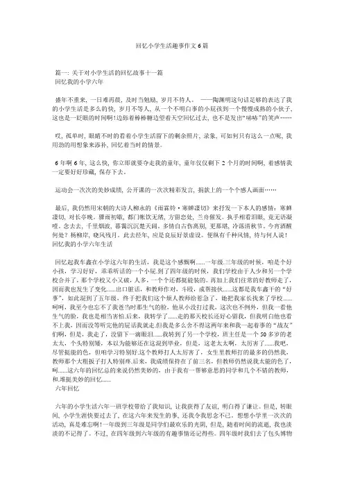 回忆小学生活趣事作文6篇精选