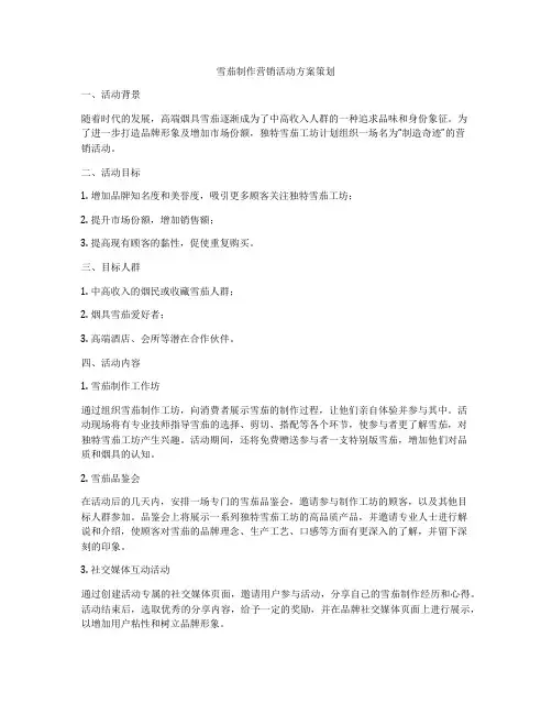 雪茄制作营销活动方案策划