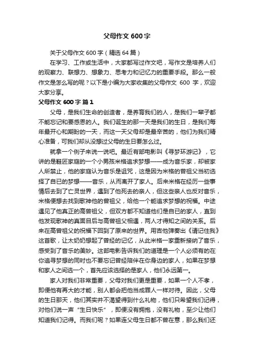 关于父母作文600字（精选64篇）