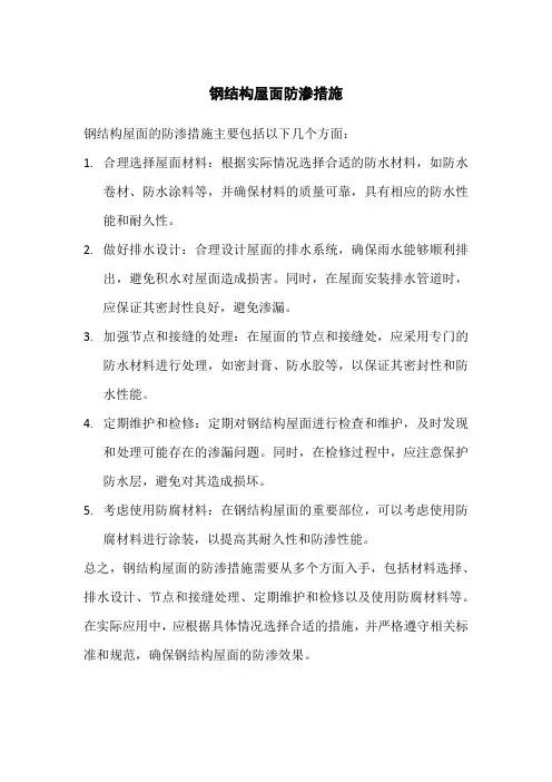 钢结构屋面防渗措施