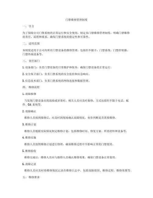 门禁维修管理制度