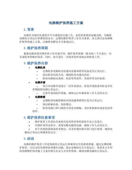 电梯维护保养施工方案.