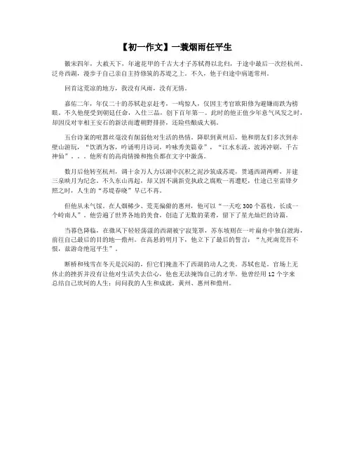 【初一作文】一蓑烟雨任平生