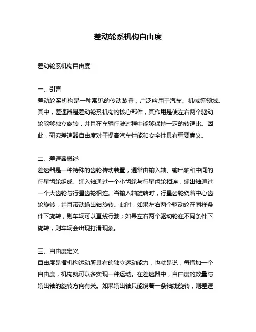 差动轮系机构自由度