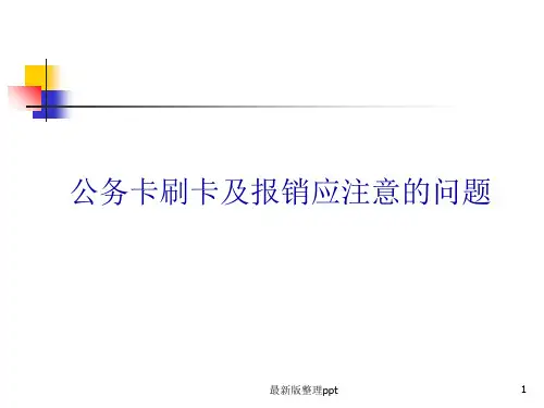 公务卡刷卡及报销应注意的问题ppt课件